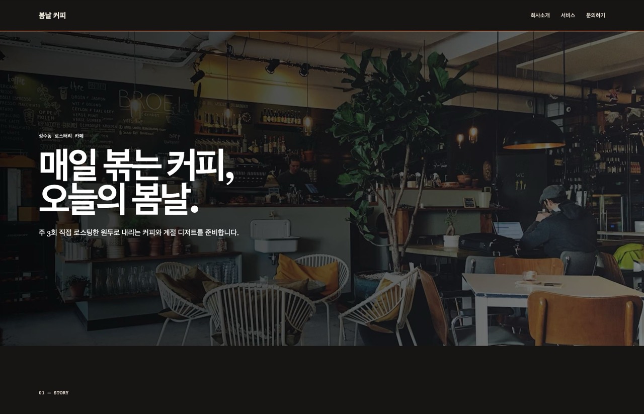 봄날 커피 홈페이지 화면
