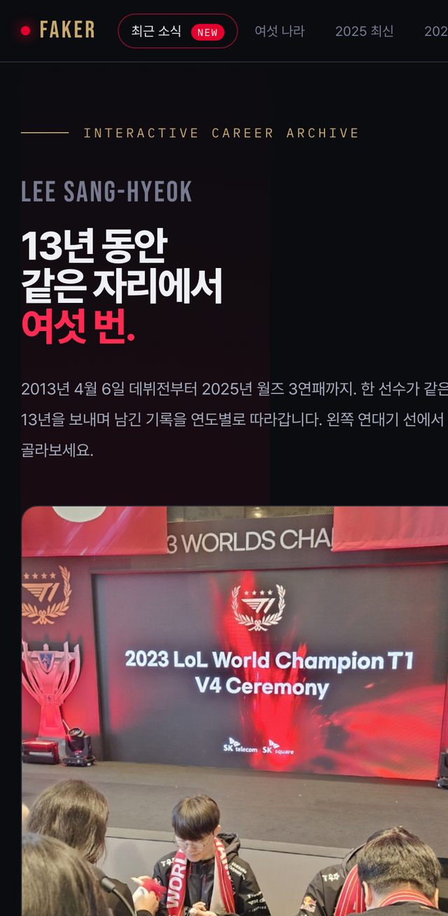 FAKER 모바일 화면