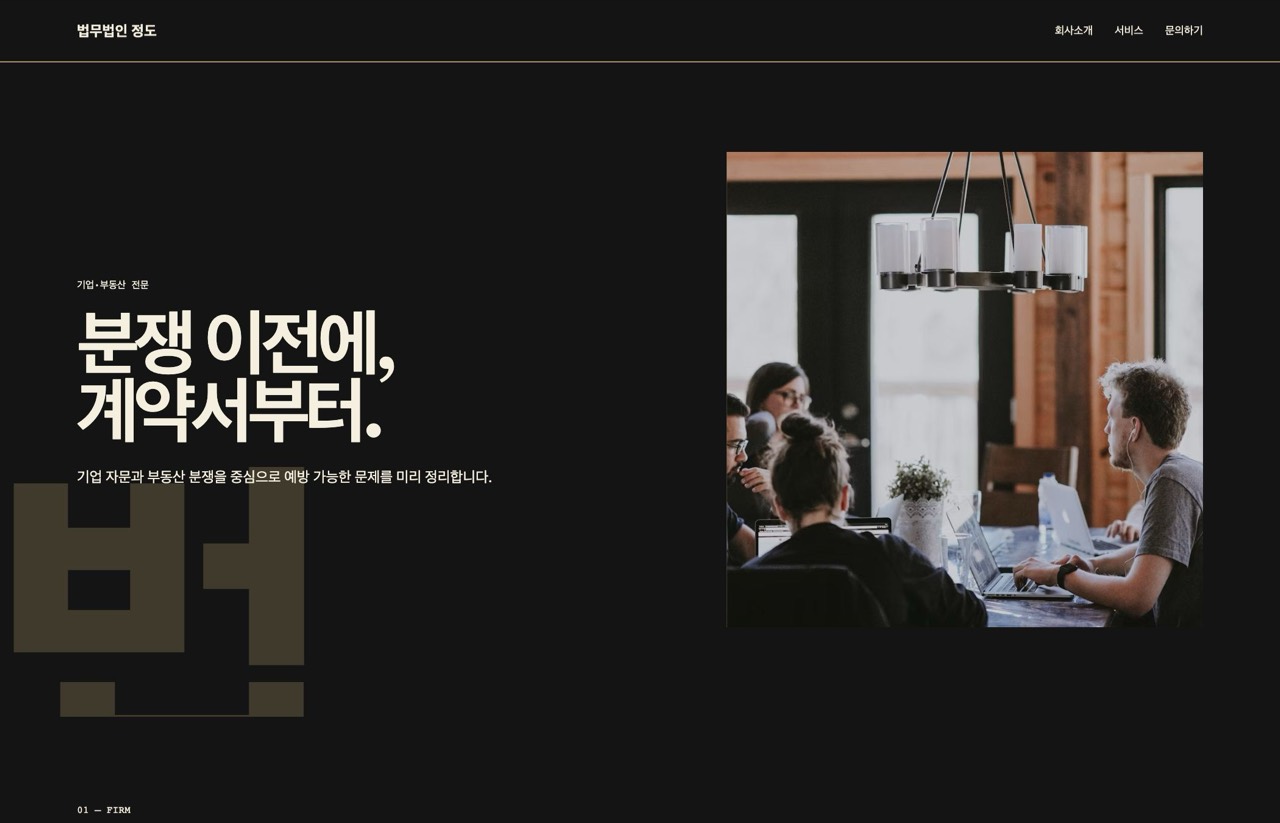 정도 법률사무소 홈페이지 화면