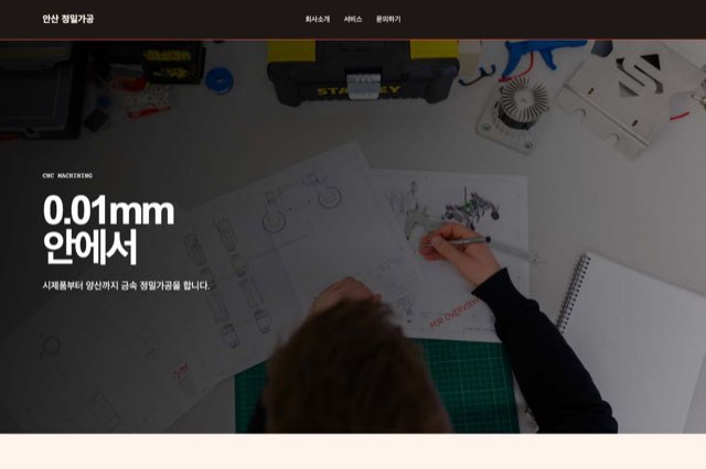 안산 정밀가공 사이트 화면