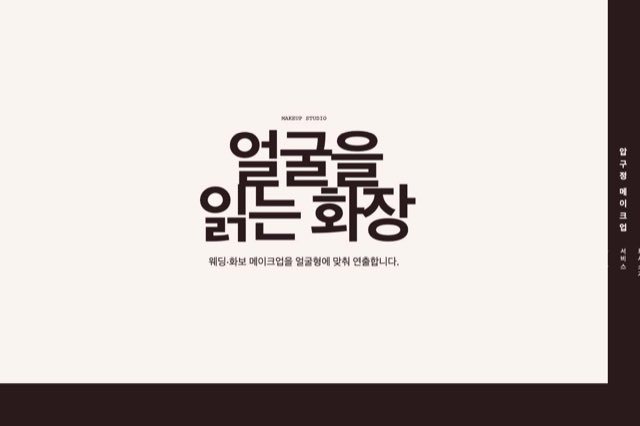 압구정 메이크업 사이트 화면