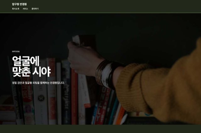 압구정 안경원 사이트 화면