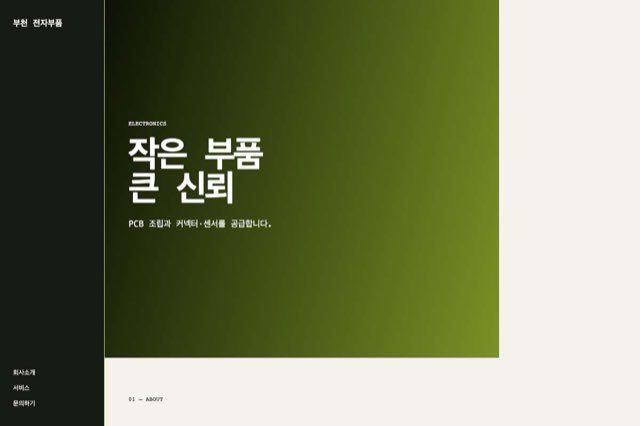 부천 전자부품 사이트 화면