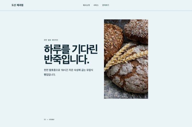 도산 베이커리 사이트 화면