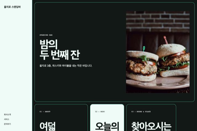 을지로 스탠딩바 사이트 화면