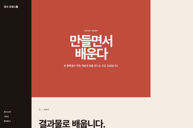 강서 코딩스쿨 사이트 화면