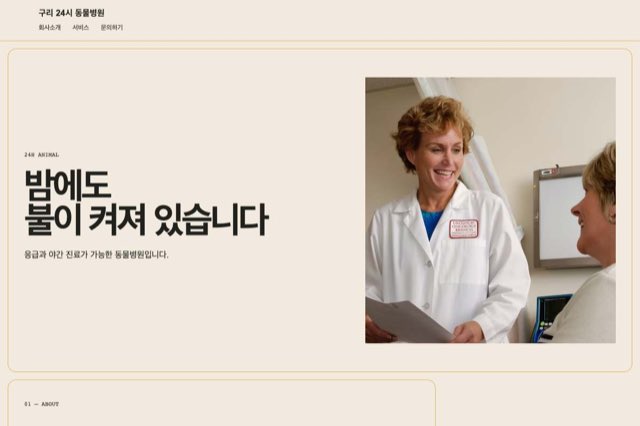 구리 24시 동물병원 사이트 화면