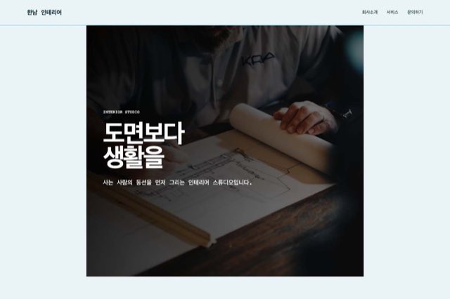 한남 인테리어 사이트 화면