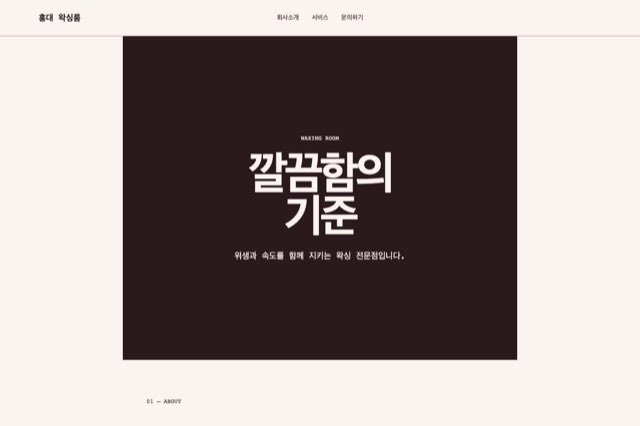 홍대 왁싱룸 사이트 화면