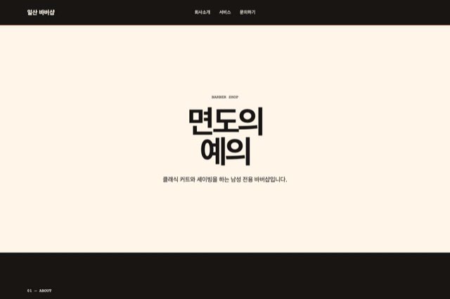 일산 바버샵 사이트 화면