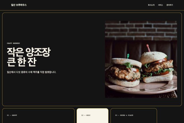 일산 브루하우스 사이트 화면