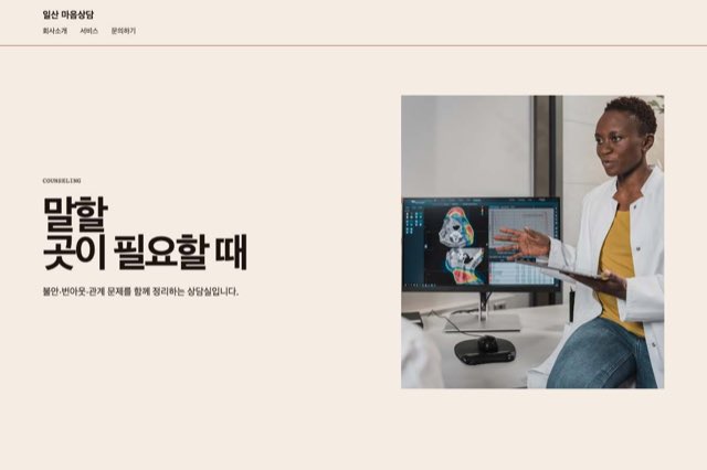 일산 마음상담 사이트 화면