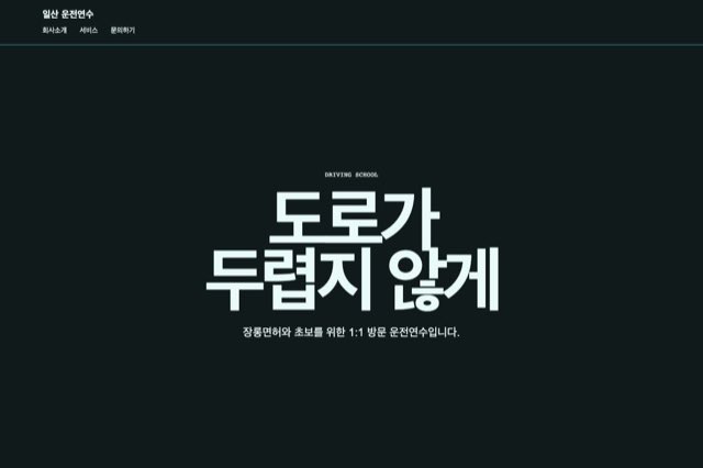 일산 운전연수 사이트 화면