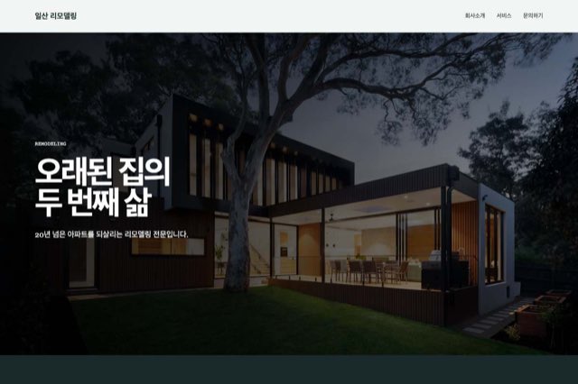 일산 리모델링 사이트 화면
