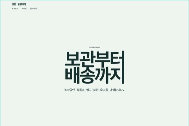 인천 물류대행 사이트 화면