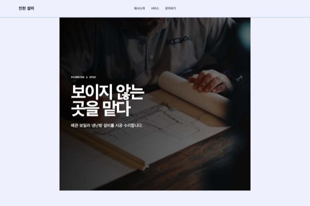 인천 설비 사이트 화면