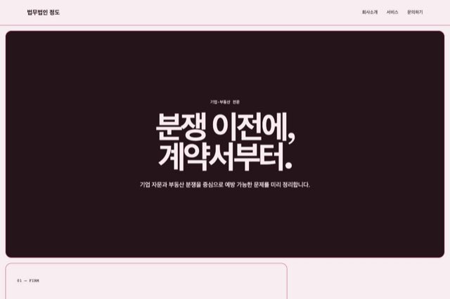정도 법률사무소 사이트 화면