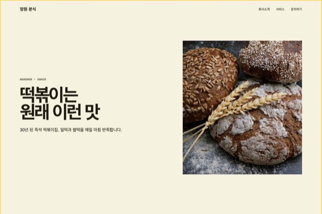 망원 분식 사이트 화면