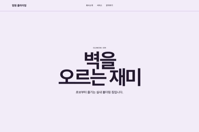 망원 클라이밍 사이트 화면