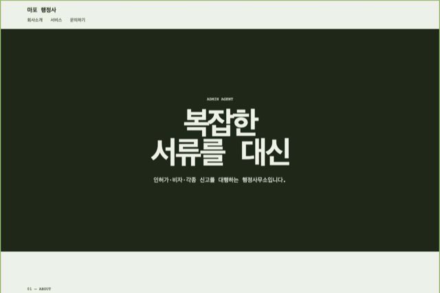 마포 행정사 사이트 화면