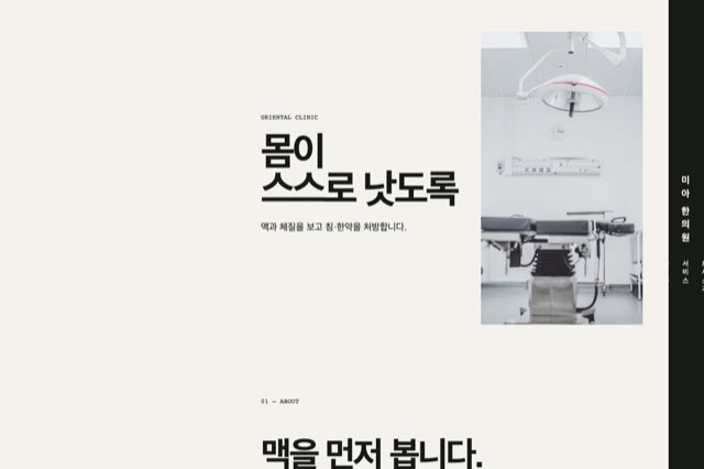 미아 한의원 사이트 화면