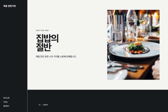 목동 반찬가게 사이트 화면