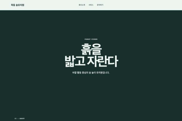 목동 숲유치원 사이트 화면
