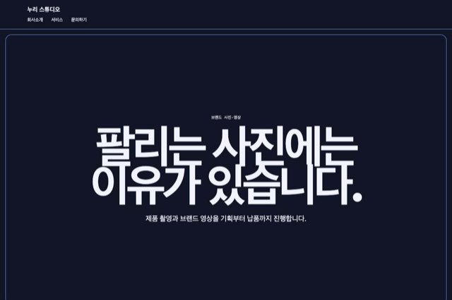 누리 스튜디오 사이트 화면