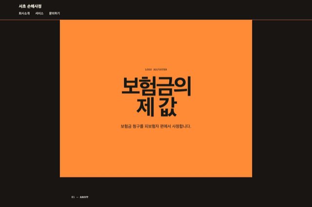 서초 손해사정 사이트 화면