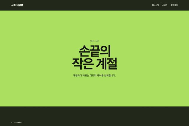 서초 네일랩 사이트 화면