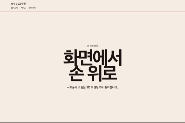 성수 3D프린팅 사이트 화면