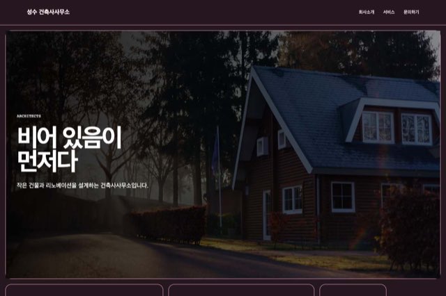 성수 건축사사무소 사이트 화면
