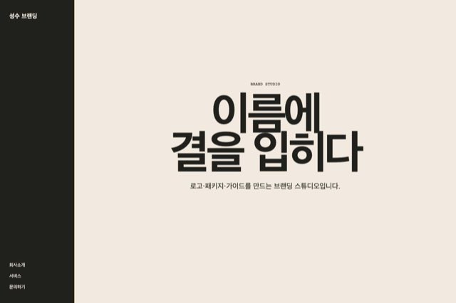 성수 브랜딩 사이트 화면