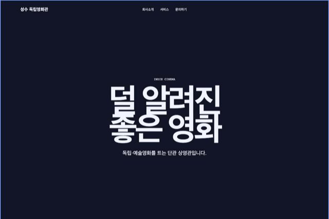 성수 독립영화관 사이트 화면