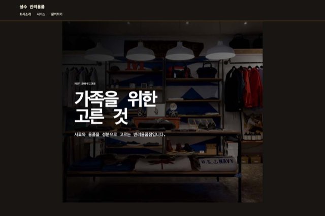 성수 반려용품 사이트 화면
