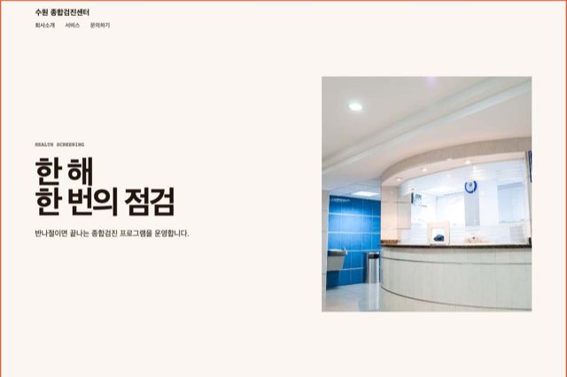 수원 종합검진센터 사이트 화면