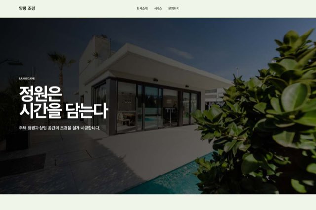 양평 조경 사이트 화면